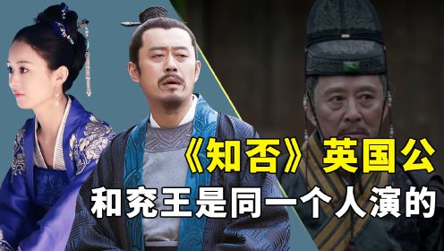 知否幕后，刘钧陈建斌成难兄难弟，英国公和兖王是同一个人演的？