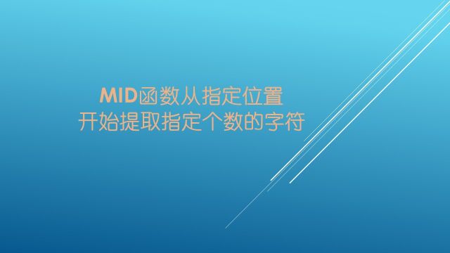 MID函数从指定位置开始提取指定个数的字符