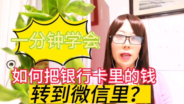 如何把银行卡里的钱,转到微信里?原来方法简单,一分钟学会