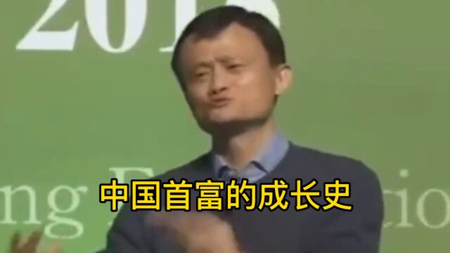 马云的成长经历!