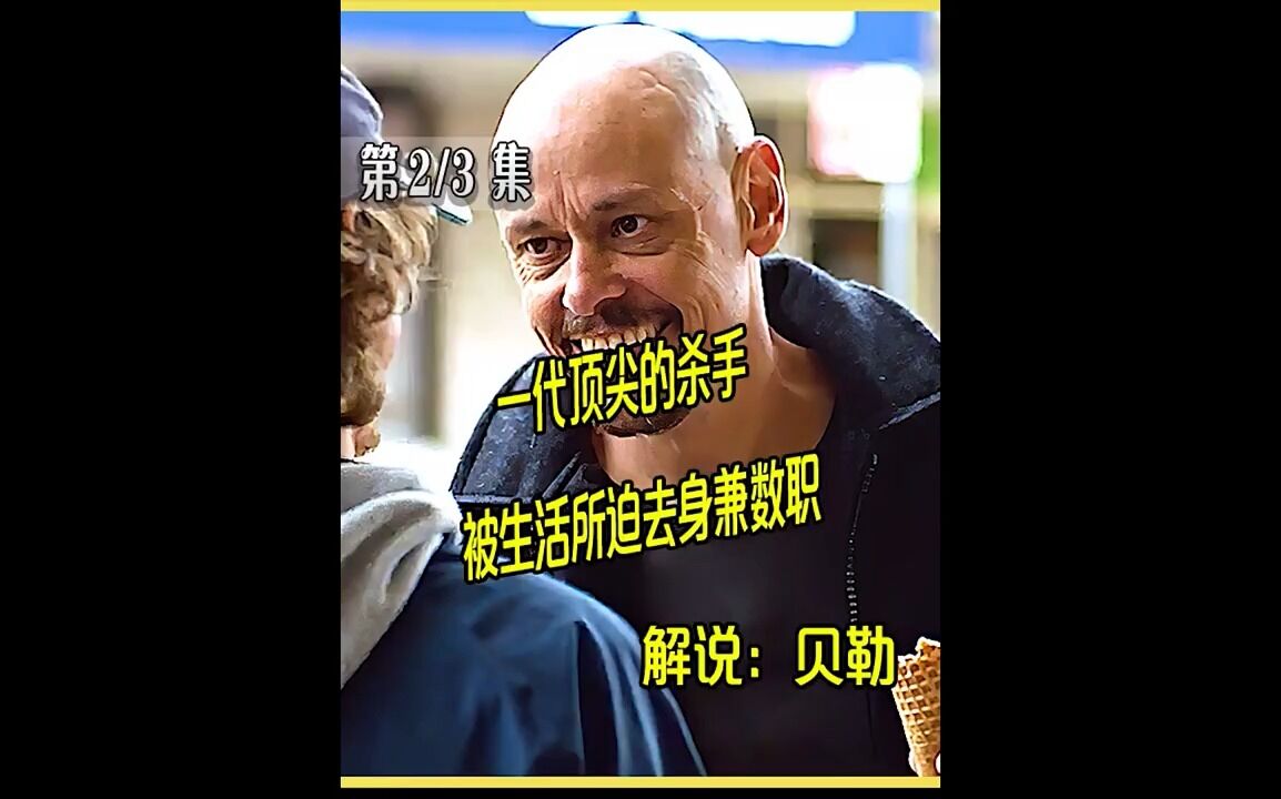 中间人先生：一代顶尖的杀手，被生活所迫去身兼数职#电影解说#贝勒电影#中间人先生_高清1080P在线观看平台_腾讯视频