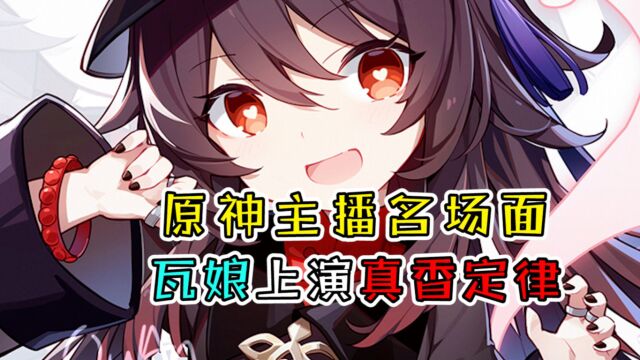 原神:瓦娘上演真香定律