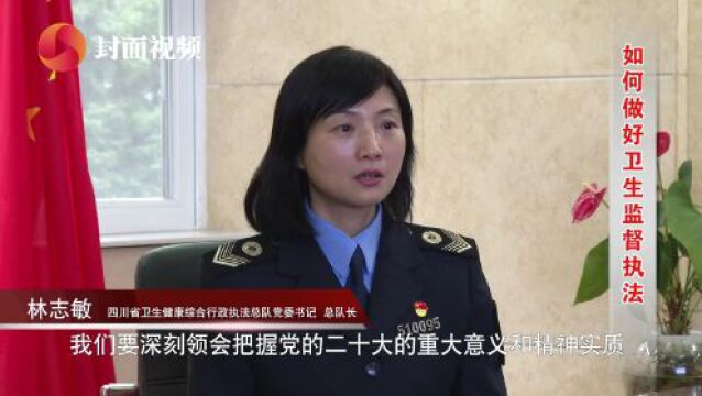 构建智能监督执法体系 织紧织密人民健康“防护网”丨健康四川ⷨ𘔥Ž‰奋发系列访谈