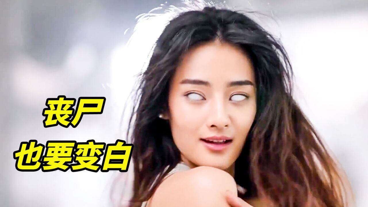 丧尸围追妹子,竟是为了要变白