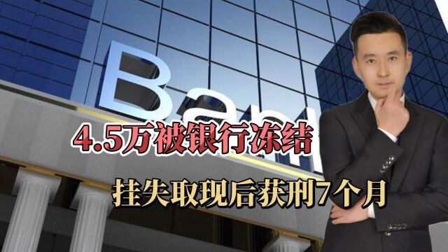 4.5万被银行冻结,嘉兴大爷花10元挂失后取现,获刑7个月引热议!