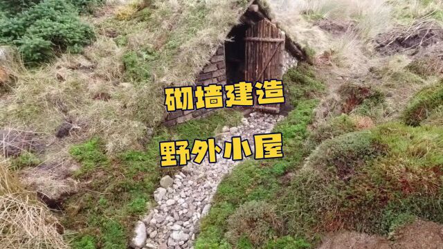 野外使用天然材料砌墙建造一个可以长期居住的小屋.