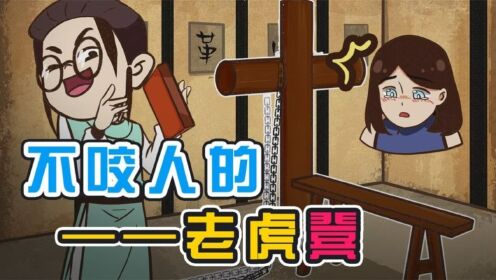 酷刑之《老虎凳》：“矫正坐姿”“柔韧双腿”_高清1080P在线观看平台_腾讯视频