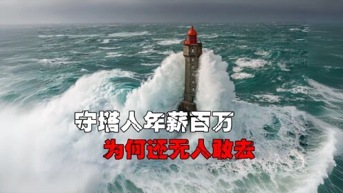 守塔人年薪百万,为什么还没人敢去呢?_高清1080P在线观看平台_腾讯视频