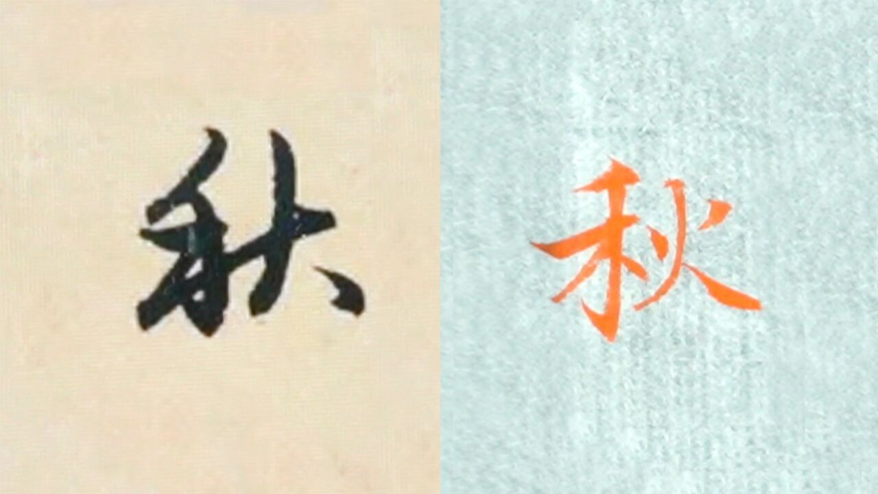 毛笔书法“秋”字的讲解，楷书、行书、草书3种字体示范_腾讯视频