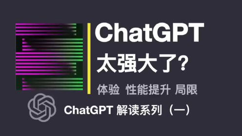 国内最全的ChatGPT解读，认识人工智能新时代的到来
