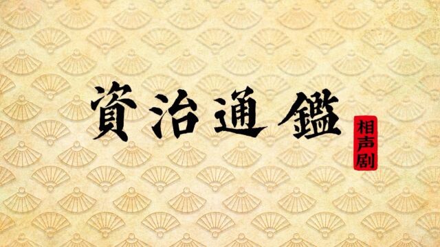 第五集 三家分晋的故事:赵、魏、韩联手搞死老东家