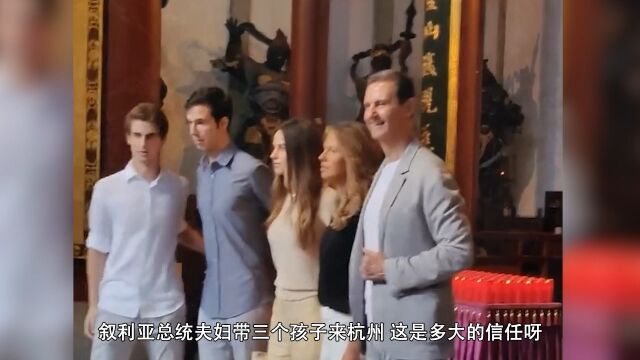 叙利亚总统一家五口同框,大儿子疑穿破损鞋子太节俭