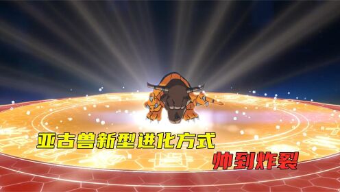 【数码宝贝重启】亚古兽新型的进化方式,两版对比你更喜欢哪一个_高清1080P在线观看平台_腾讯视频