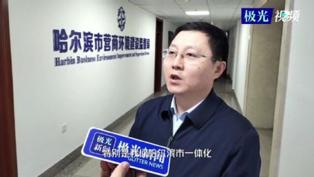 从“跟跑”“并跑”到“领跑”,看哈尔滨营商环境“步步高”!