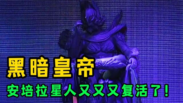 黑暗皇帝安培拉再度崛起!手持屠奥宝剑占领光之国,奥特曼团灭?