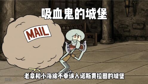 海绵宝宝第十三季-小海绵和老章不幸误入吸血鬼的城堡！__高清完整版视频在线观看_腾讯视频