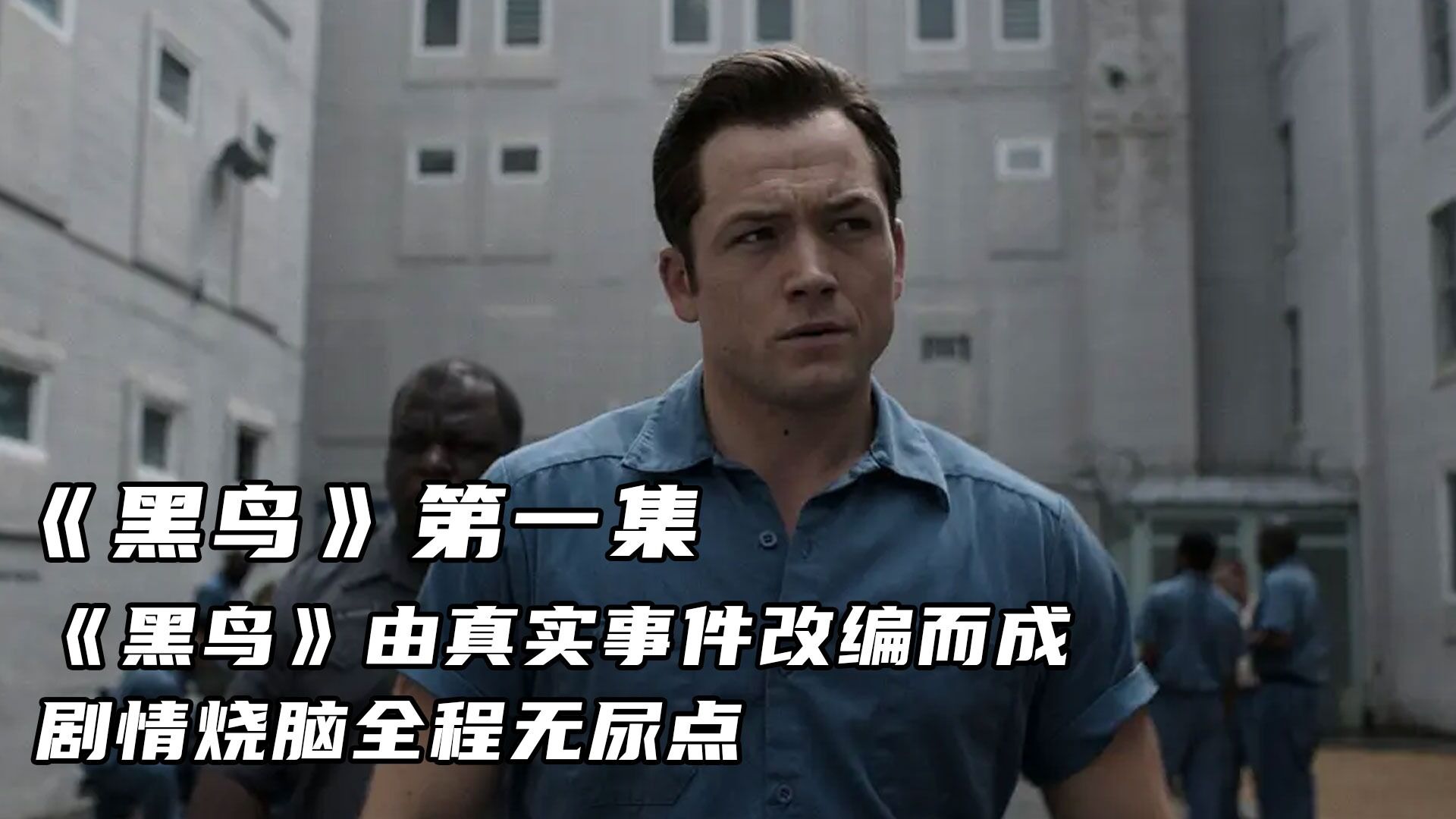 黑鸟精彩速看_《黑鸟》第一集由真实事件改编,剧情烧脑全程无尿点。_高清1080P在线观看平台_腾讯视频