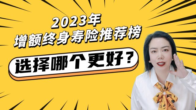 增额终身寿险哪家好?哪家收益更高?2023年排名推荐榜!