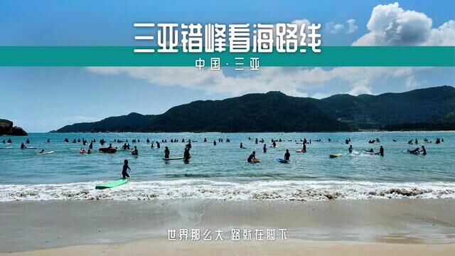 三亚错峰看海路线攻略!错峰游三亚,爱上北纬18度的碧海蓝天!#三亚海岛错峰出游有多爽 #去看可以治愈一切的海 #三亚