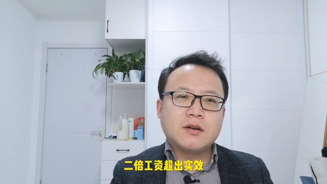 未签劳动合同,超出时效,还有二倍工资吗?