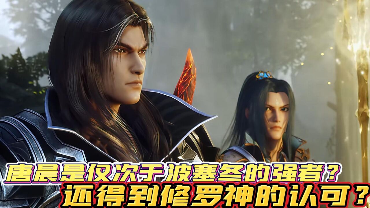 《斗罗大陆》:唐晨是仅次于波塞冬的强者?还得到修罗神的认可? _高清1080P在线观看平台_腾讯视频