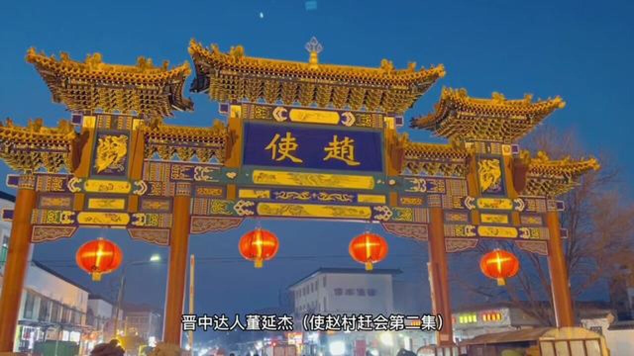 今天去榆次使赵村赶会,庙会的烟火气又回来了,我大使赵就是拧了#人山