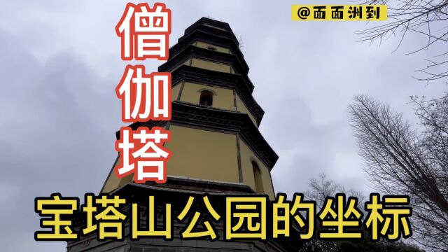 镇江宝塔山公园,僧伽塔矗立在高高的山巅,始建于唐代,年代久远