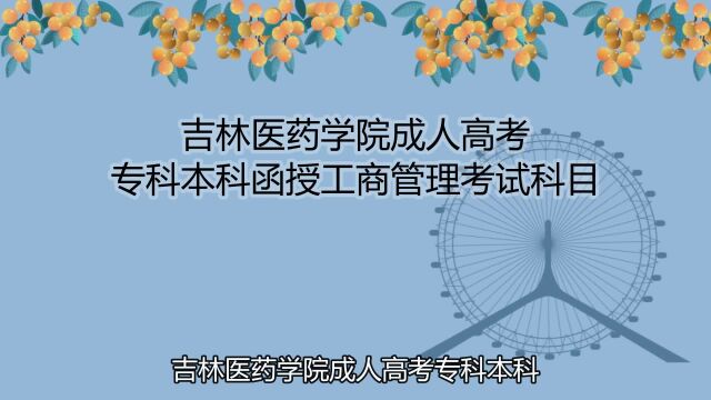 吉林医药学院成人高考专科本科函授工商管理考试科目