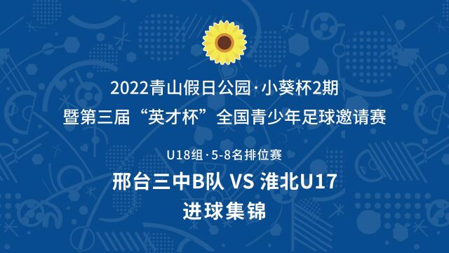 2022小葵杯2期U18组 邢台三中B队VS淮北U17 进球集锦