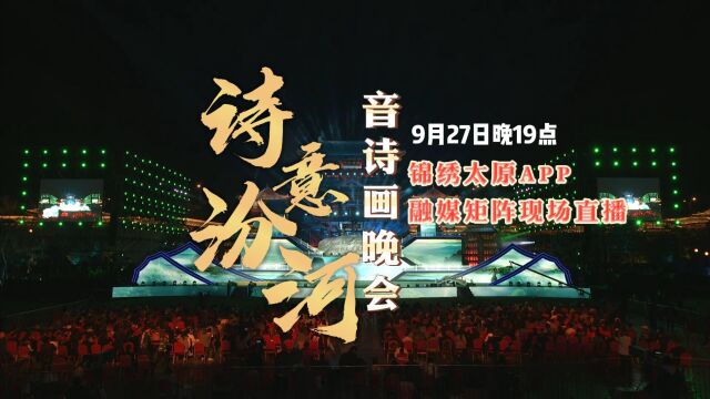 《诗意汾河ⷩŸ𓨯—画晚会》9月27日晚19点,锦绣太原APP融媒矩阵现场直播,敬请期待.