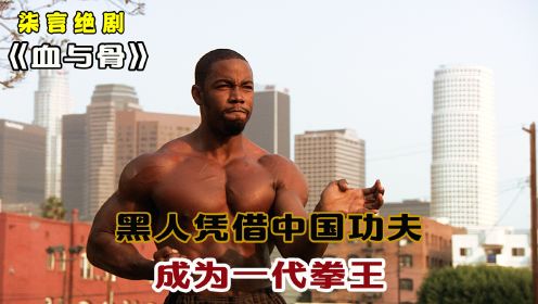 黑人凭借中国功夫，成为一代拳王！——《血与骨》
