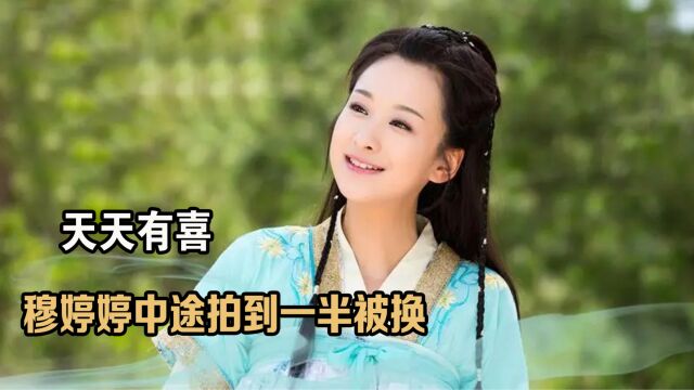 天天有喜:穆婷婷被陈浩民当众怒斥不会演戏!拍到一半角色被换