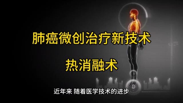 肺癌微创治疗新技术:热消融术