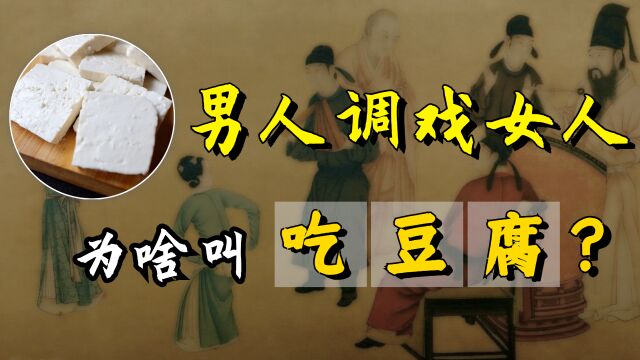 男人调戏女人,为什么叫做“吃豆腐”?其实还有另一层意思