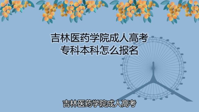 吉林医药学院成人高考专科本科怎么报名