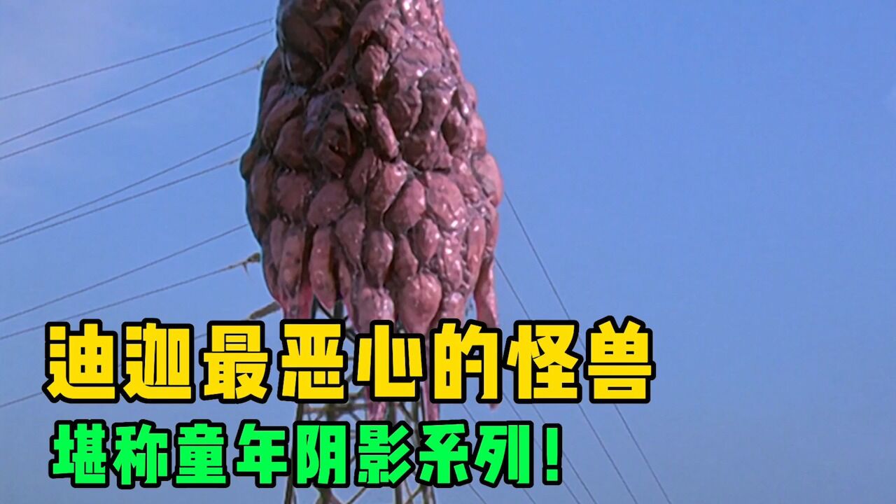 迪迦奥特曼中最恶心的怪兽,是你心中的童年阴影吗?