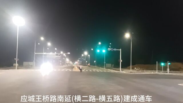 应城王桥路南延(横二路横五路)建成通车