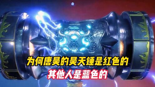 斗罗大陆：为何唐昊的昊天锤是红色的而其他人是蓝色的_动漫_高清完整版视频在线观看_腾讯视频