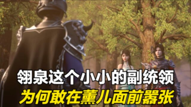 斗破苍穹:翎泉不过是一个小统领,为何敢在薰儿面前如此嚣张?