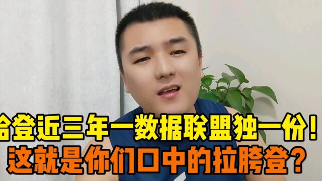 哈登近三年的一数据联盟独一档,这也叫拉胯吗?