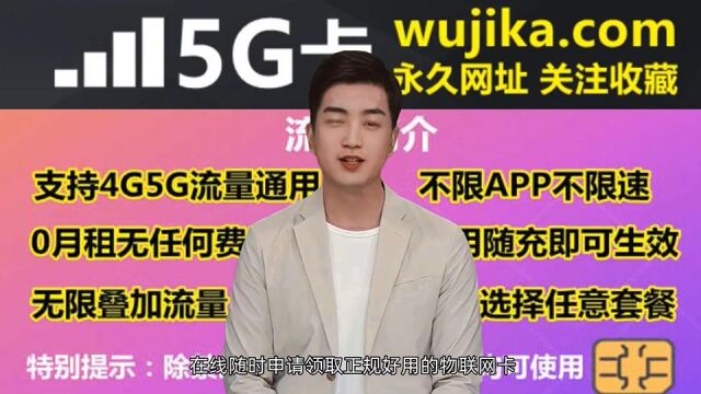 5G物联网卡申请就在wujika官网