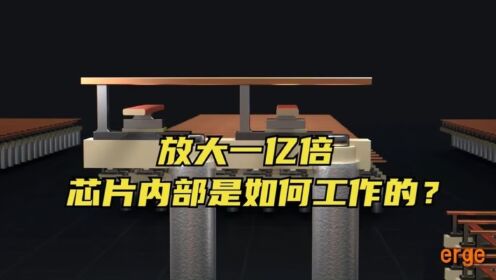 放大一亿倍,看电脑芯片内部是如何工作的?_高清1080P在线观看平台_腾讯视频