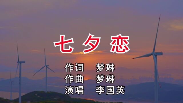 七夕恋 作词:梦琳 作曲:梦琳 演唱:李国英