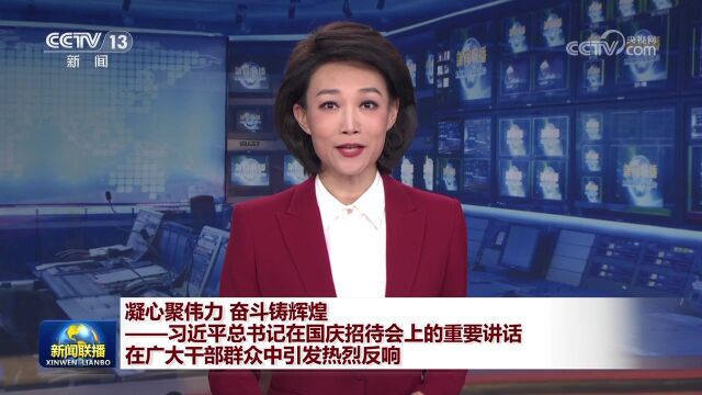 凝心聚伟力,奋斗铸辉煌——习近平总书记在国庆招待会上的重要讲话在广大干部群众中引发热烈反响