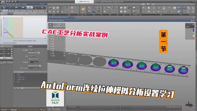 CAE工艺分析教程:AutoForm连续拉伸模拟分析设置学习(第一小节)