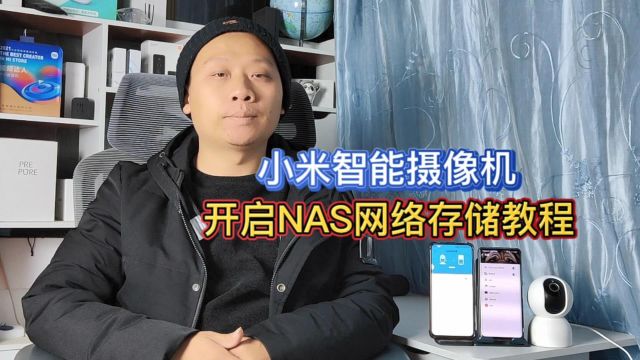 小米智能摄像机,搭配NAS存储服务器,守护你的监控数据安全