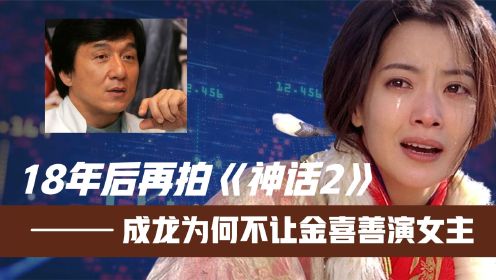 18年后再拍《神话2》！成龙为何不让金喜善演女主？原因一目了然