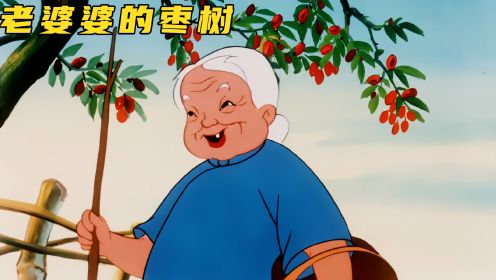 上美厂动画《老婆婆的枣树》：小刺猬捡来红枣，却被怀疑是偷来的