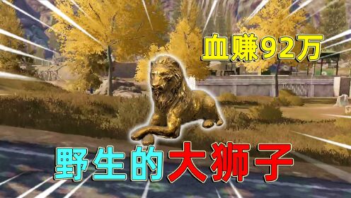 暗区突围:狮子送货上门,还有好心快递员送物资,直接血赚92万!_高清1080P在线观看平台_腾讯视频
