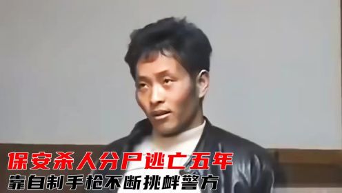 保安杀人后分尸，逃亡五年写信挑衅警方，身上还有自制枪，犯罪片